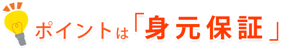 ポイントは「身元保証」