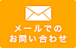 メールでのお問い合わせ