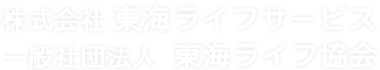 株式会社東海ライフサービス　一般社団法人東海ライフ協会