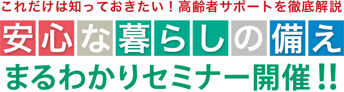 安心な暮らしの備え・まるわかりセミナー