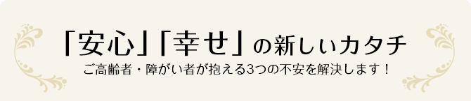 「安心」「幸せ」の新しい形