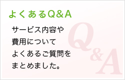 よくあるQ&A