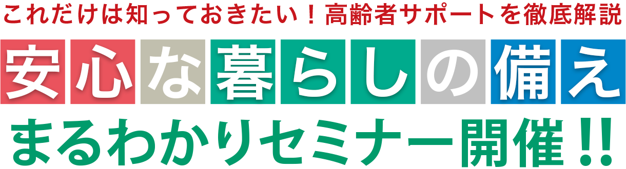 安心な暮らしの備え・まるわかりセミナー