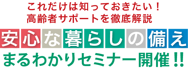 安心な暮らしの備え・まるわかりセミナー